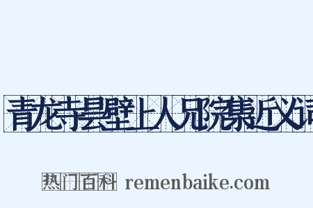 青龙寺昙壁上人兄院集近义词是什么意思的图片